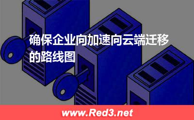 企业向加速向云端迁移