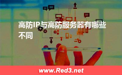 高防服务器:高防IP与高防服务器有哪些不同