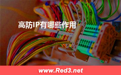 高防IP:高防IP有哪些作用