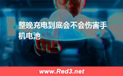 充电器:整晚充电到底会不会伤害手机电池