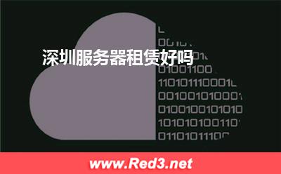 服务器:深圳服务器租赁好吗