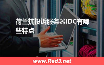 服务器:荷兰抗投诉服务器IDC有哪些特点? 服务器,荷兰服务器