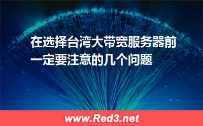 台湾大带宽服务器租用注意事项