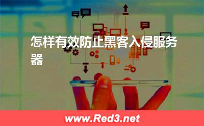服务器:怎样有效防止黑客入侵服务器