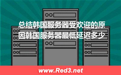 韩国服务器最低延迟多少