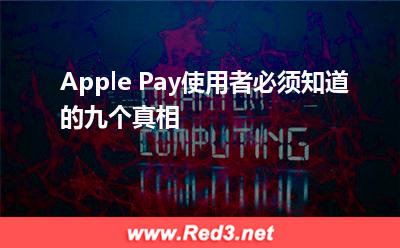 苹果:Apple Pay使用者必须知道的九个真相