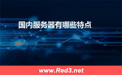 服务器:国内服务器有哪些特点