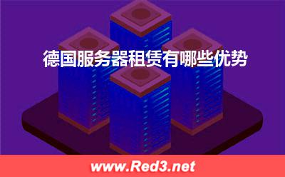 服务器:德国服务器租赁有哪些优势