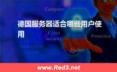 服务器:德国服务器适合哪些用户使用