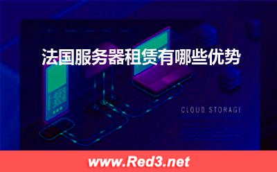服务器:法国服务器租赁有哪些优势