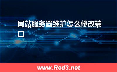服务器维护:网站服务器维护怎么修改端口