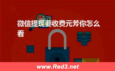 银行:微信提现要收费,元芳你怎么看