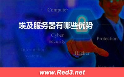 服务器:埃及服务器有哪些优势