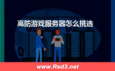 高防游戏服务器:高防游戏服务器怎么挑选