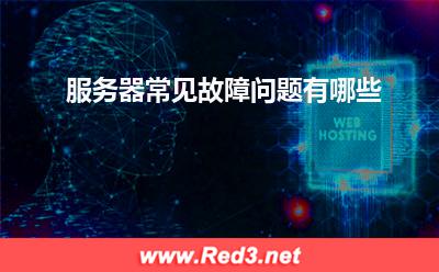 服务器:服务器常见故障问题有哪些? 服务器
