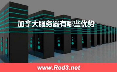 服务器:加拿大服务器有哪些优势