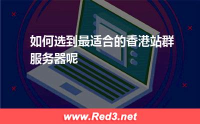 香港站群服务器:如何选到最适合的香港站群服务器呢 香港站群服务器,站群服务器