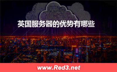 服务器:英国服务器的优势有哪些? 服务器,英国服务器