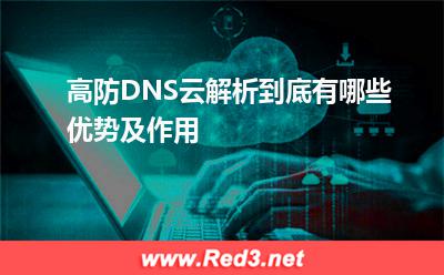 高防DNS云解析到底有哪些优势及作用