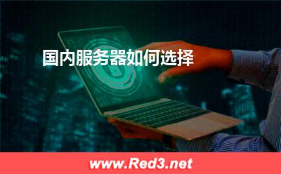 服务器:国内服务器如何选择