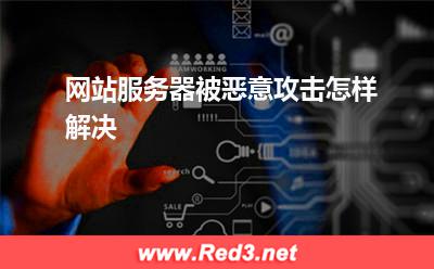 服务器:网站服务器被恶意攻击怎样解决