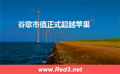 苹果:谷歌市值正式超越苹果