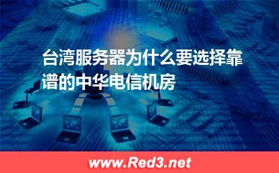 台湾服务器为什么要选择靠谱的中华电信机房