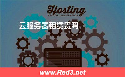 云服务器:云服务器租赁贵吗