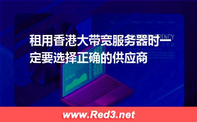 租用香港大带宽服务器哪家好