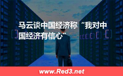 马云谈中国经济称“我对中国经济有信心”