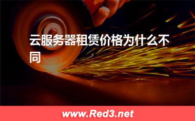 云服务器:云服务器租赁价格为什么不同