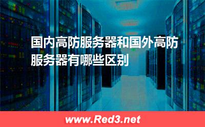 国内高防服务器和国外高防服务器有哪些区别