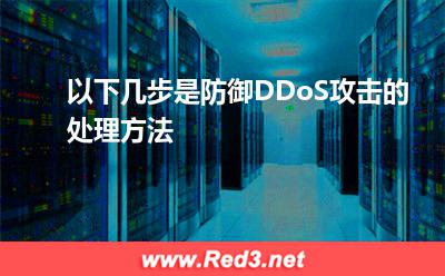 以下几步是防御DDoS攻击的处理方法
