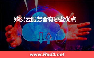 云服务器:购买云服务器有哪些优点