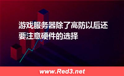 游戏服务器除了高防以后还要注意硬件的选择
