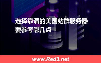 选择靠谱的美国站群服务器要参考哪几点