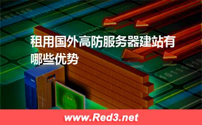 租用国外高防服务器建站有哪些优势