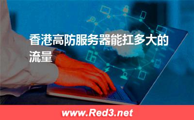 香港高防服务器能扛多大的流量