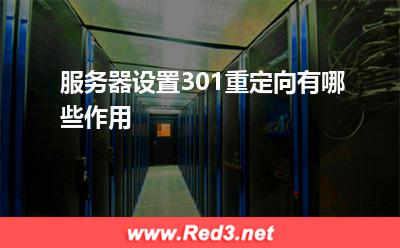 服务器:服务器设置301重定向有哪些作用