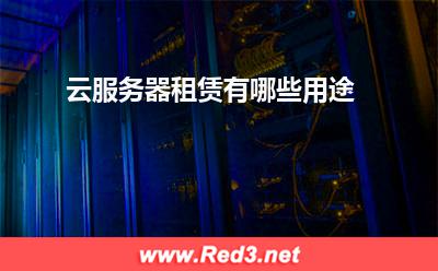 云服务器:云服务器租赁有哪些用途