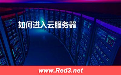云服务器:如何进入云服务器