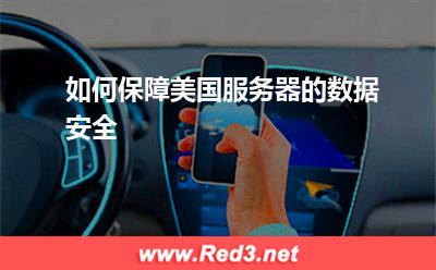 美国服务器:如何保障美国服务器的数据安全 美国服务器,美国高防服务器