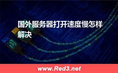 服务器:国外服务器打开速度慢怎样解决