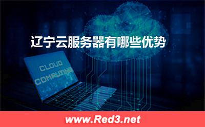 云服务器:辽宁云服务器有哪些优势