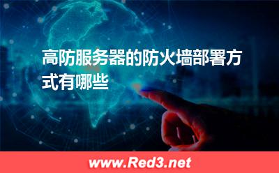防火墙:高防服务器的防火墙部署方式有哪些? 防火墙,高防服务器