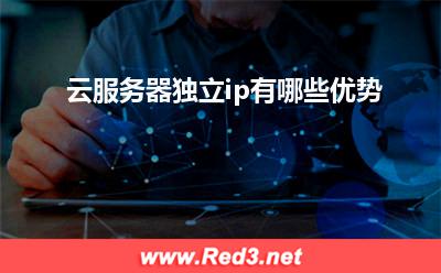 云服务器:云服务器独立ip有哪些优势