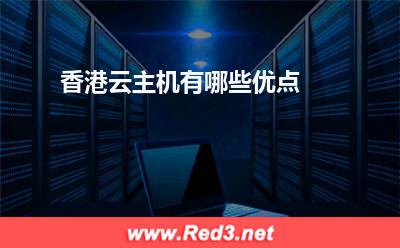 云主机:香港云主机有哪些优点