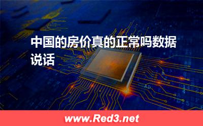 房价：中国的房价真的正常吗数据说话
