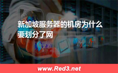 新加坡服务器的机房为什么要划分了网