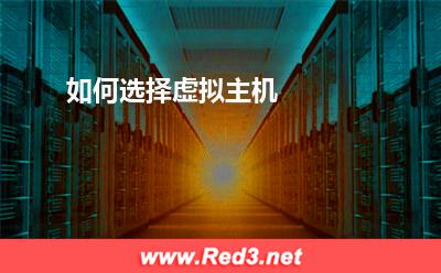 虚拟主机:如何选择虚拟主机? 虚拟主机